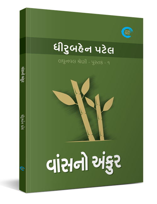 વાંસનો અંકુર